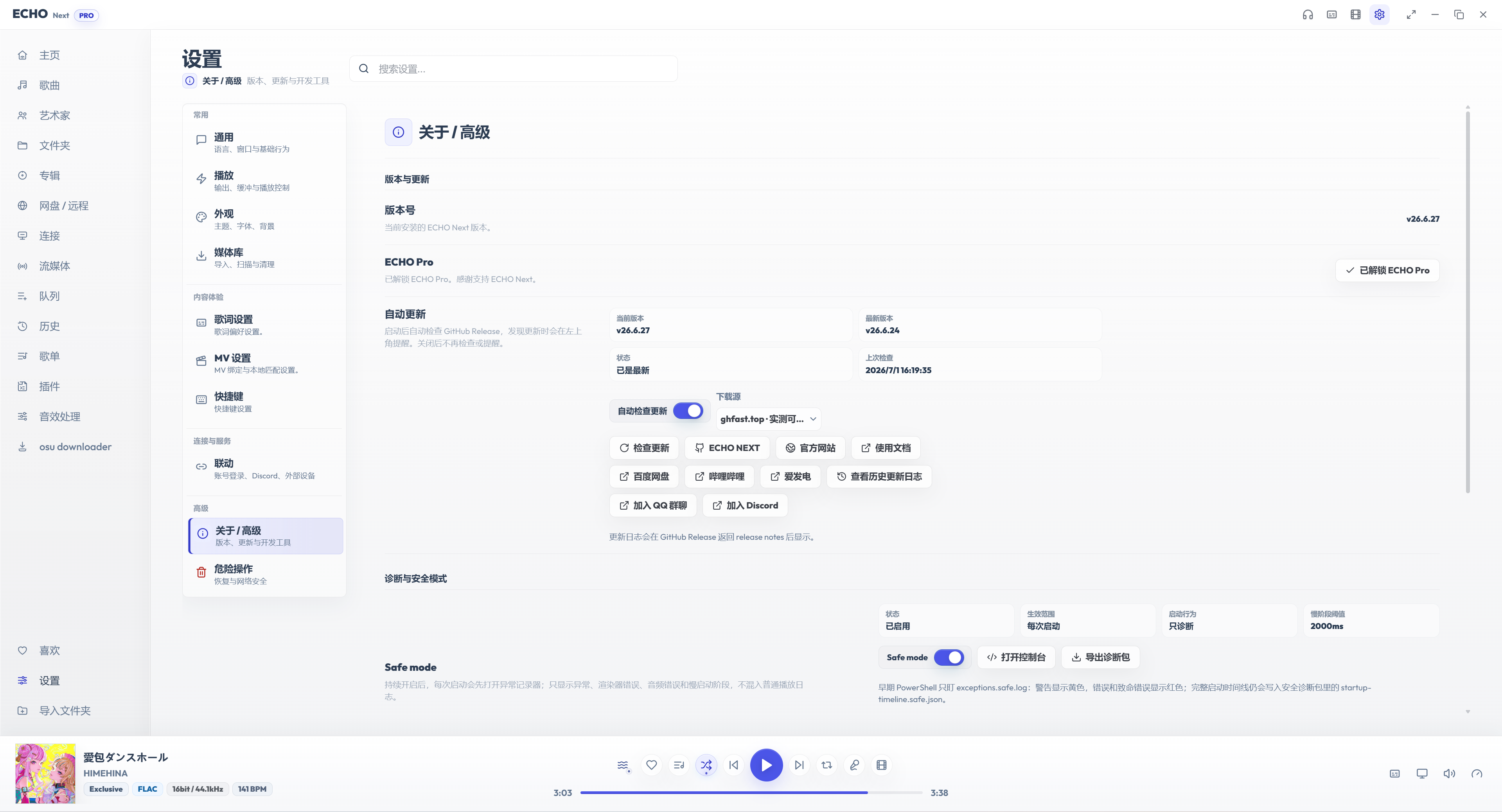 ECHO 关于高级页：版本、自动更新、下载源和 Safe mode