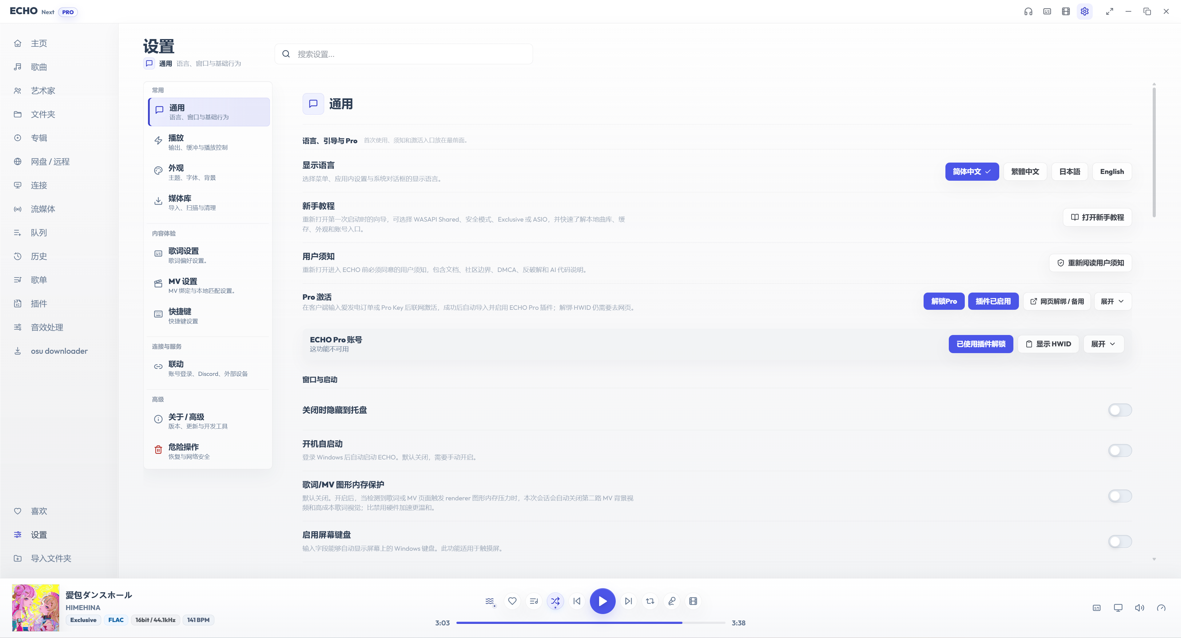 ECHO 设置通用页：语言、引导、Pro 与窗口启动