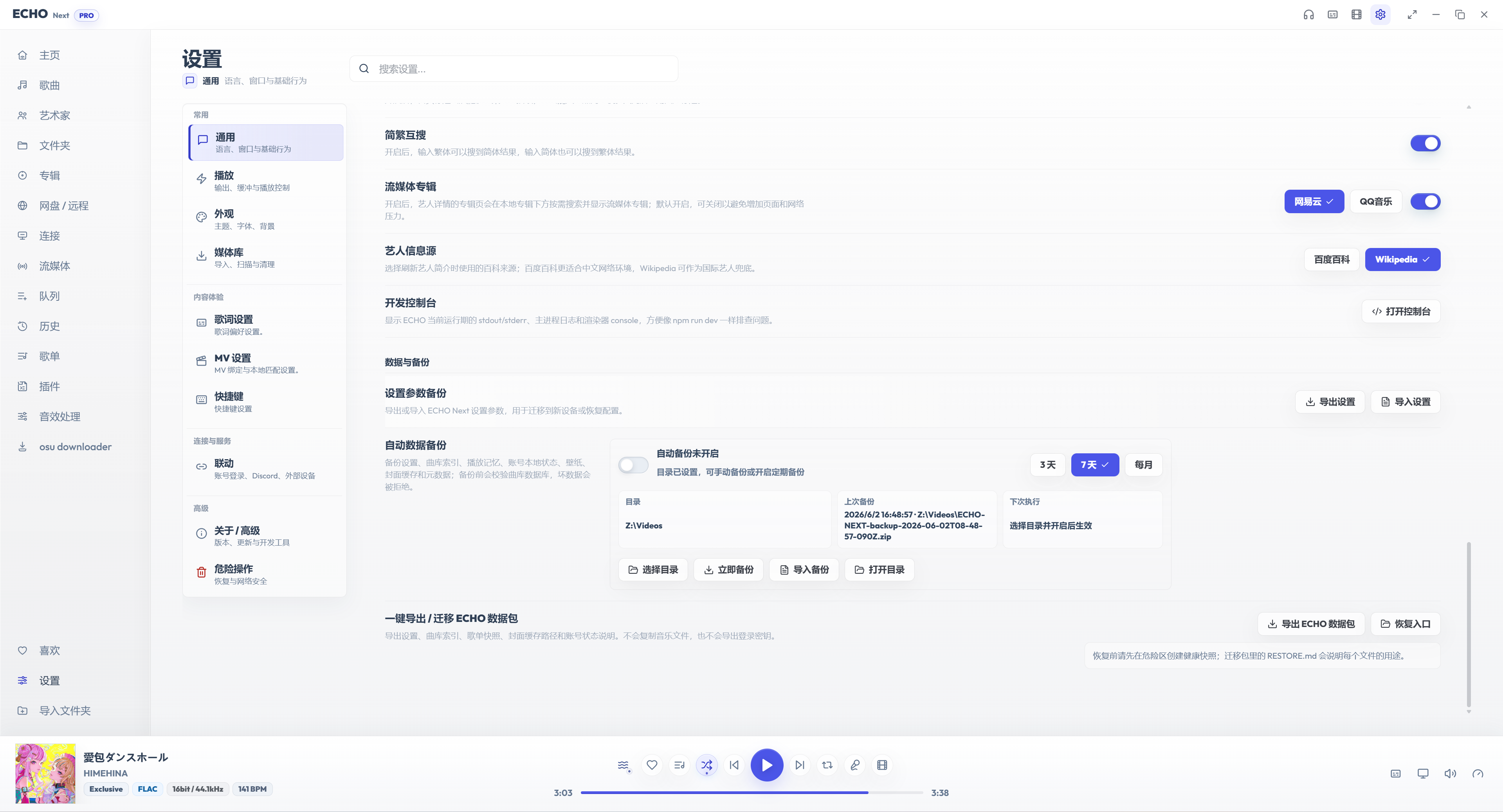 ECHO 设置通用页：设置备份、自动备份与数据包迁移