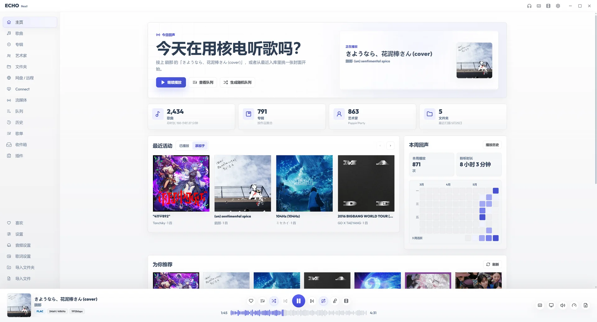 ECHO Next 曲库首页界面截图